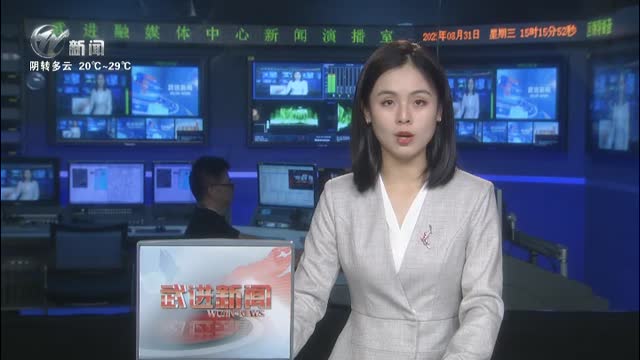 武进新闻